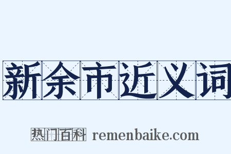 新余市近义词是什么意思的图片